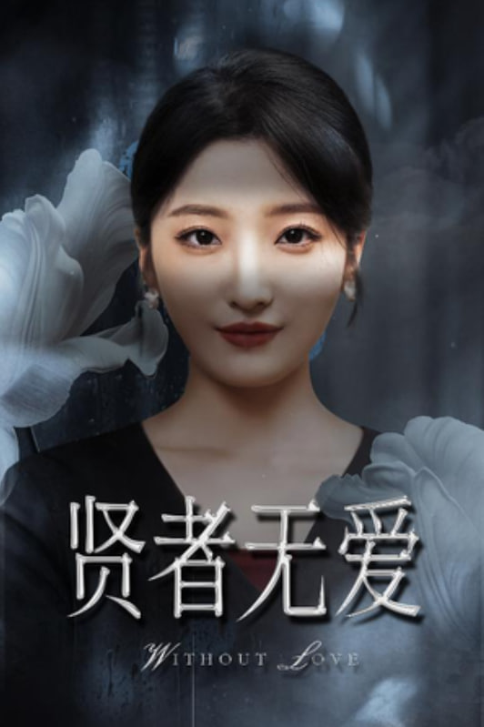 贤者无爱 - 第42集完结_剧组介绍_语琴80s-大片网